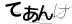 CAPTCHA